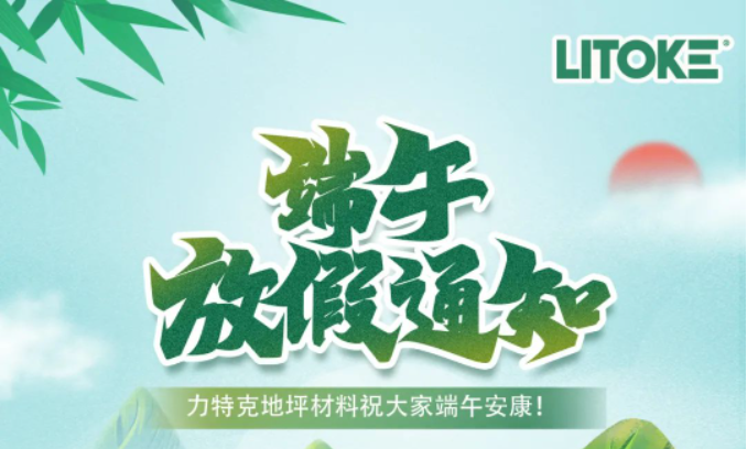 力特克?2023端午節(jié)放假通知！